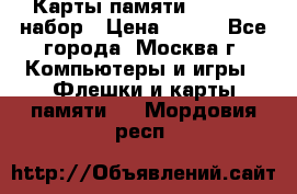 Карты памяти Kingston набор › Цена ­ 150 - Все города, Москва г. Компьютеры и игры » Флешки и карты памяти   . Мордовия респ.